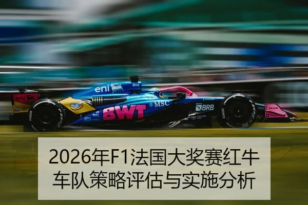 nian-fa-guo-da-jiang-sai-hong-niu-che-dui-ce-lve-ping-gu-yu-shi-shi-fen-xi-2-278.jpg