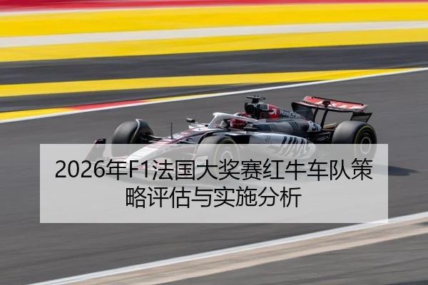 nian-fa-guo-da-jiang-sai-hong-niu-che-dui-ce-lve-ping-gu-yu-shi-shi-fen-xi-1-690.jpg