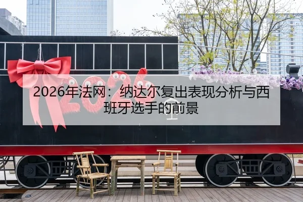 nian-fa-wang-na-da-er-fu-chu-biao-xian-fen-xi-yu-xi-ban-ya-xuan-shou-de-qian-jing-2-748.jpg