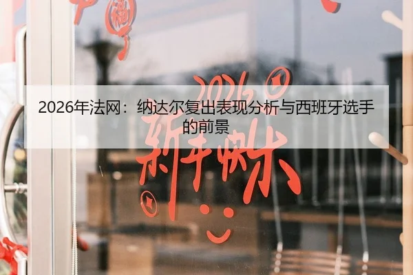nian-fa-wang-na-da-er-fu-chu-biao-xian-fen-xi-yu-xi-ban-ya-xuan-shou-de-qian-jing-1-128.jpg