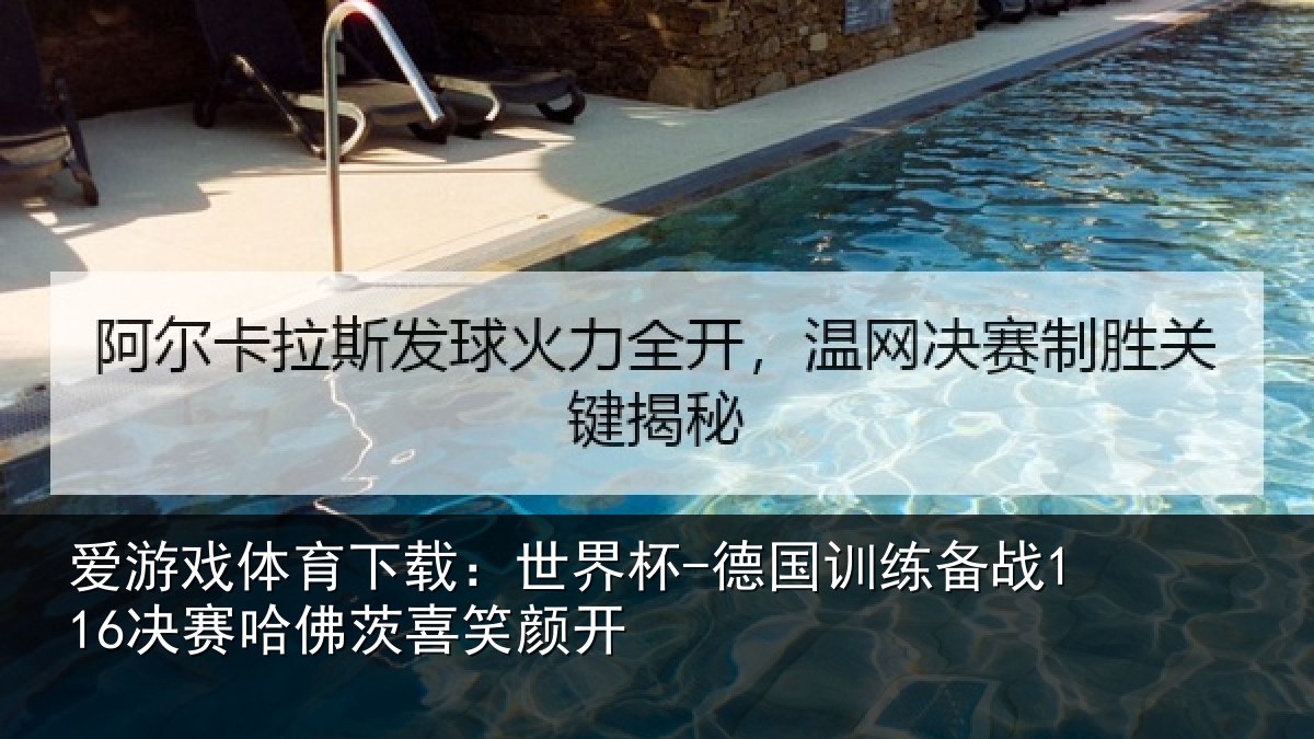 爱游戏体育下载:世界杯-德国训练备战116决赛哈佛茨喜笑颜开