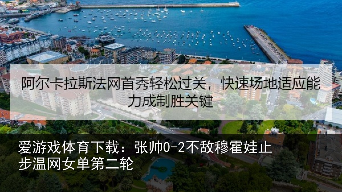 爱游戏体育下载:张帅相关情况网女单第二轮