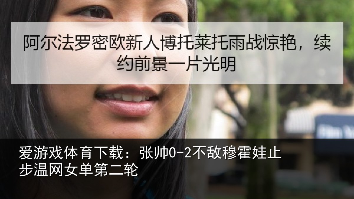 爱游戏体育下载:张帅相关情况网女单第二轮