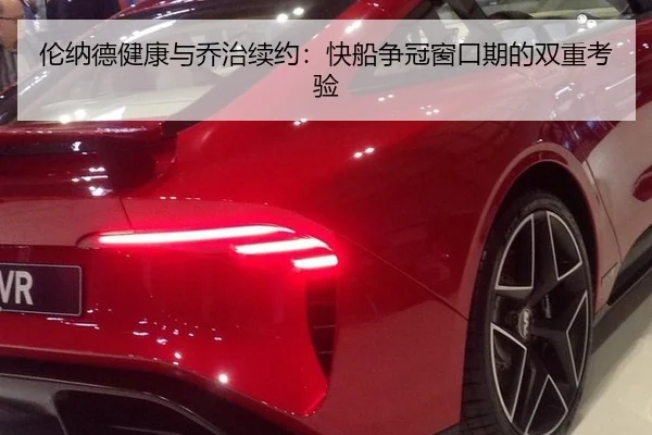 伦纳德健康与乔治续约：快船争冠窗口期的双重考验