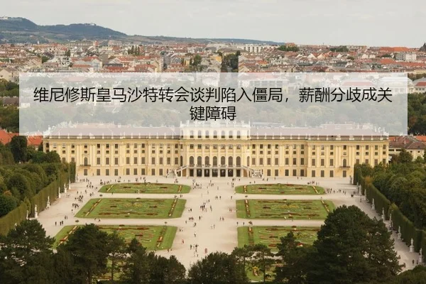 wei-ni-xiu-si-huang-ma-sha-te-zhuan-hui-tan-pan-xian-ru-jiang-ju-xin-chou-fen-qi-cheng-guan-jian-zhang-ai-2-719.jpg