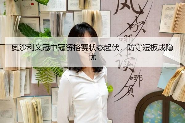 ao-sha-li-wen-guan-zhong-guan-zi-ge-sai-zhuang-tai-qi-fu-fang-shou-duan-ban-cheng-yin-you-3-968.jpg