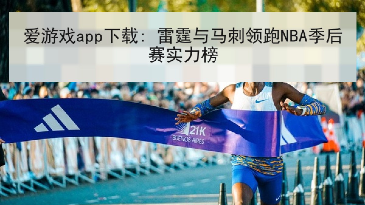 爱游戏app下载: 雷霆与马刺领跑NBA季后赛实力榜 爱游戏app下载: 雷霆与马刺领跑NBA季后赛实力榜