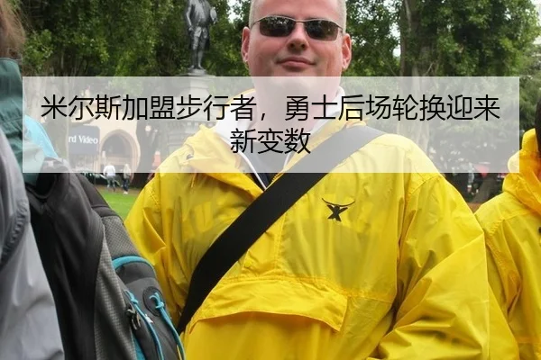 mi-er-si-jia-meng-bu-xing-zhe-yong-shi-hou-chang-lun-huan-ying-lai-xin-bian-shu-3-421.jpg
