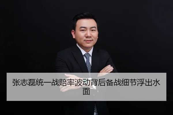 张志磊统一战赔率波动背后备战细节浮出水面
