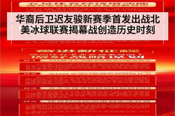 华裔后卫迟友骏新赛季首发出战北美冰球联赛揭幕战创造历史时刻