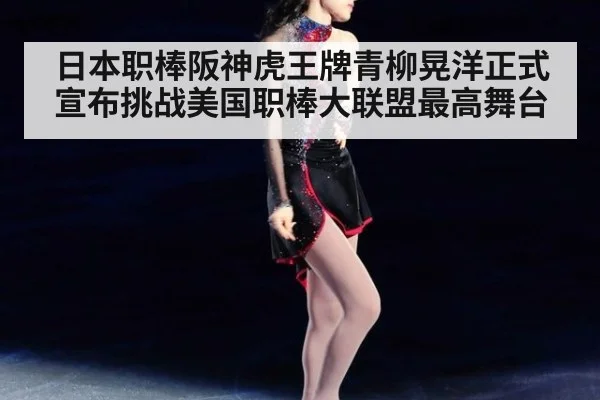 日本职棒阪神虎王牌青柳晃洋正式宣布挑战美国职棒大联盟最高舞台